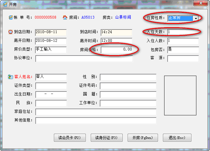 散客开房界面截图