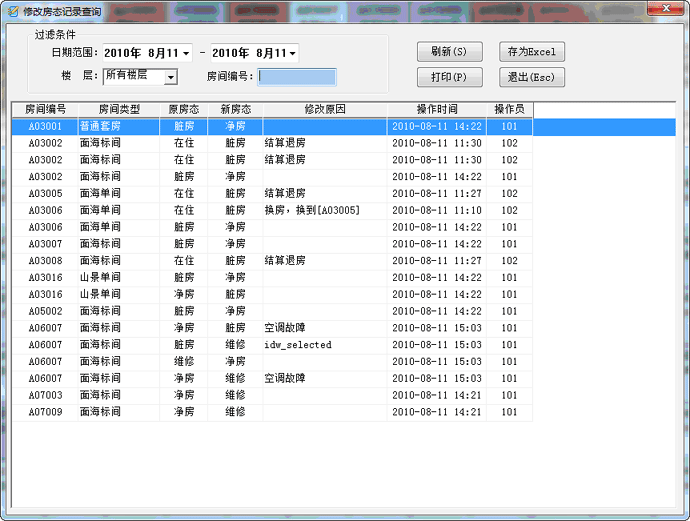房态修改记录查询界面截图